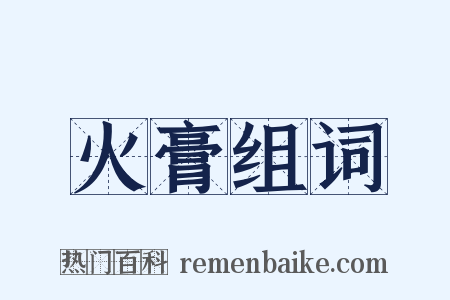 火膏组词是什么意思的图片
